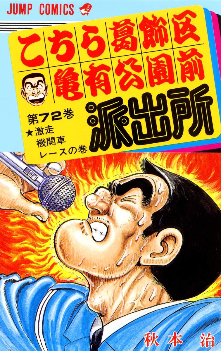 こちら葛飾区亀有公園前派出所 72 (ジャンプコミックス) | 秋本 治 |本